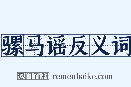 骡马谣反义词是什么意思的图片